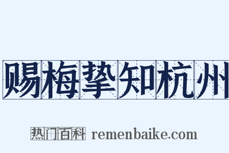 赐梅挚知杭州是什么意思的图片